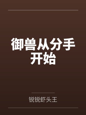 梦回隋唐之我是李建成封面
